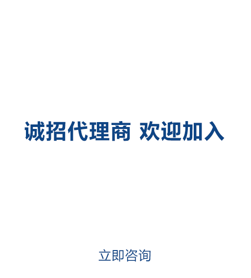 诚招代理商 欢迎加入